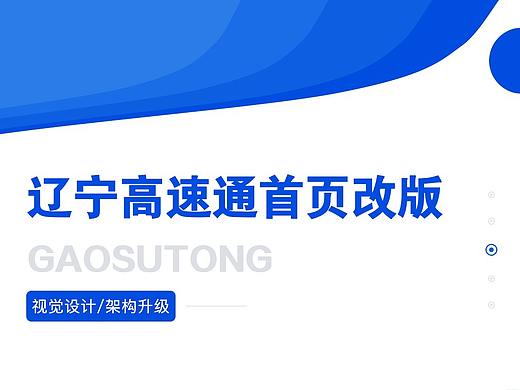 辽宁高速通app改版方案二