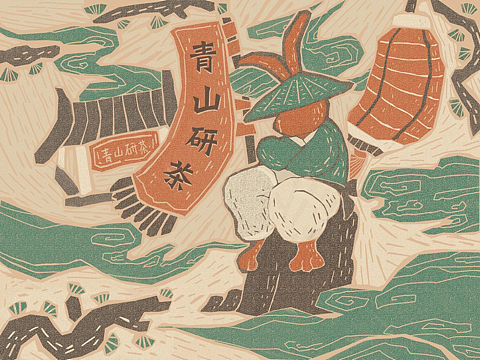 新中式茶饮｜青山研茶品牌设计