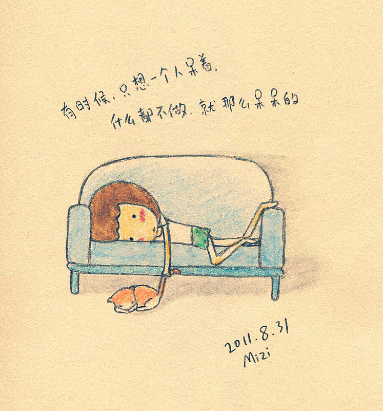 喜欢发呆,什么都不做,什么都不管,只活在自己的世界里,呆呆的想很多