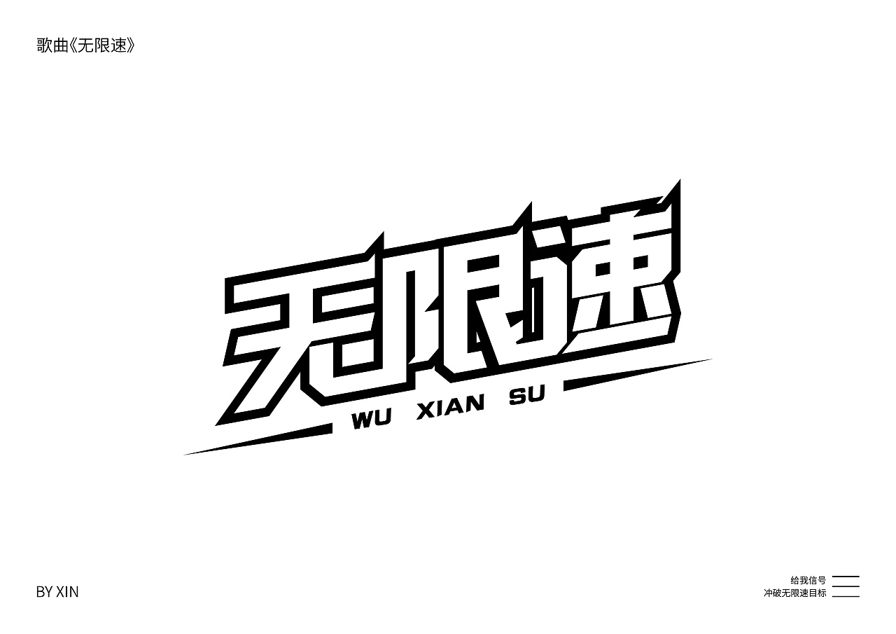 字体设计——无限速