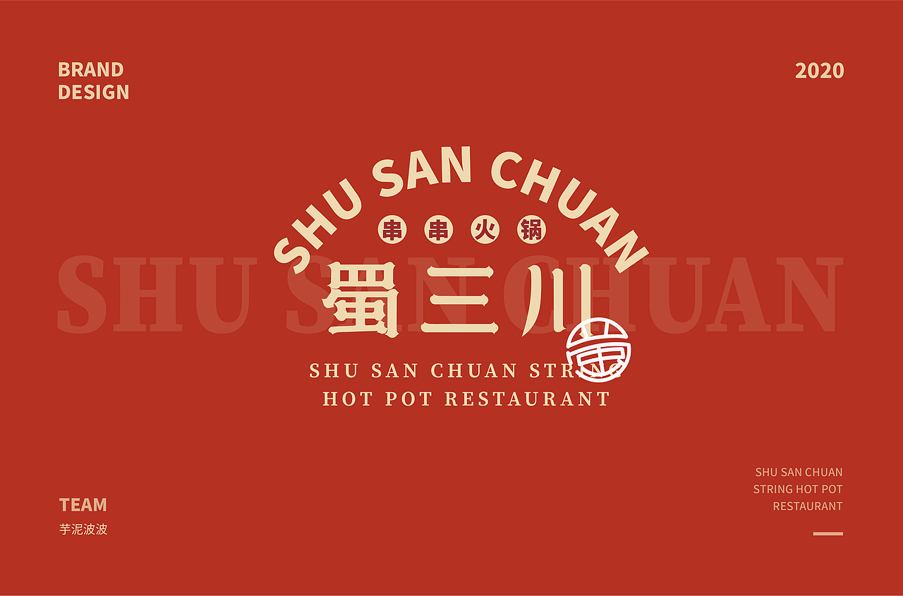 蜀三川·串串火锅 一《品牌设计》（图ZMjE0MjE1Mzc2） - 品牌 - 站酷设计师芝士ZhiShi原创素材 - 站酷ZCOOL