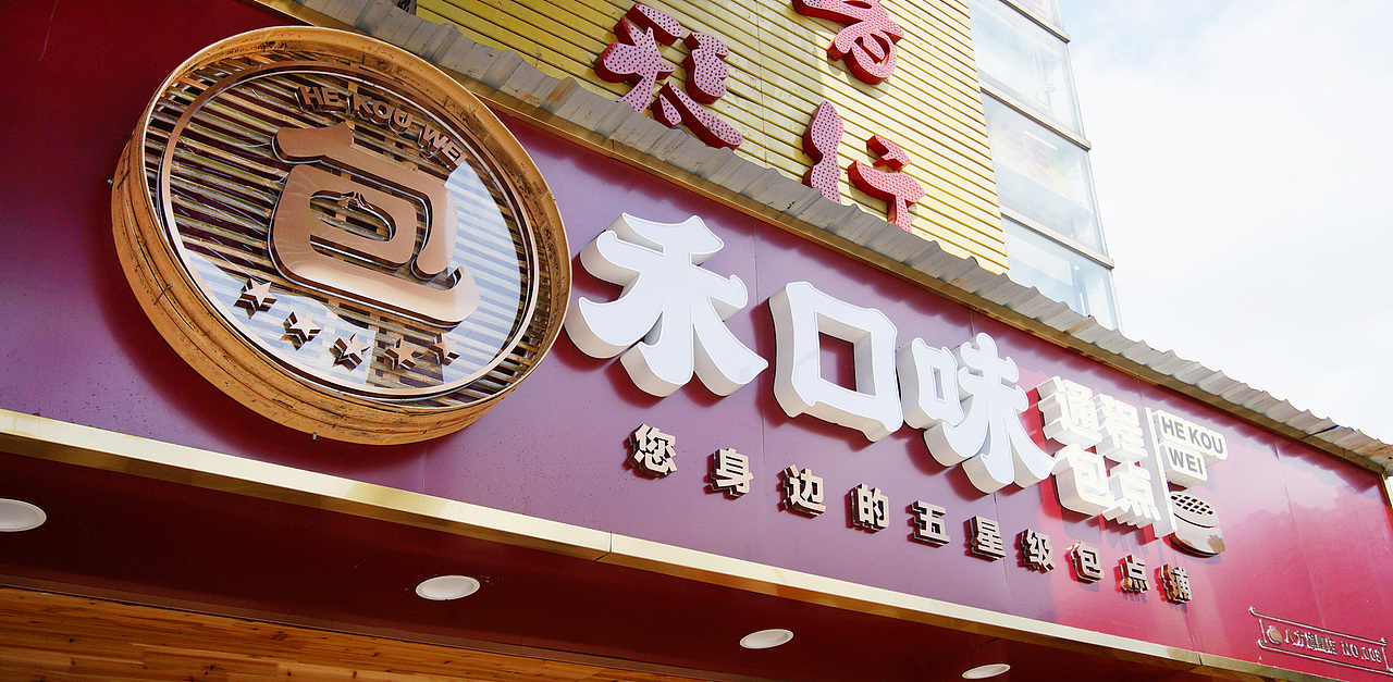 卢克设计 | 禾口味通程包点