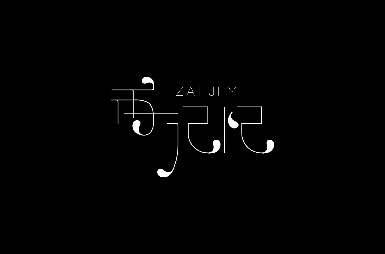 字体练习（图ZMTQ1MDMzMTA4） - 字体/字形 - 站酷设计师白小喵喵原创素材 - 站酷ZCOOL