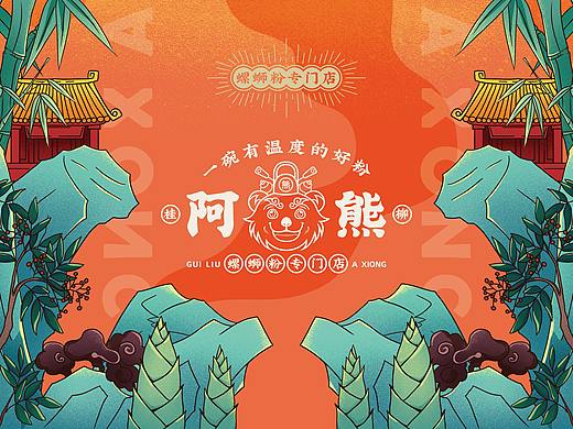 洛阳餐饮品牌策划-餐饮全案案例-阿熊螺蛳粉-logo设计