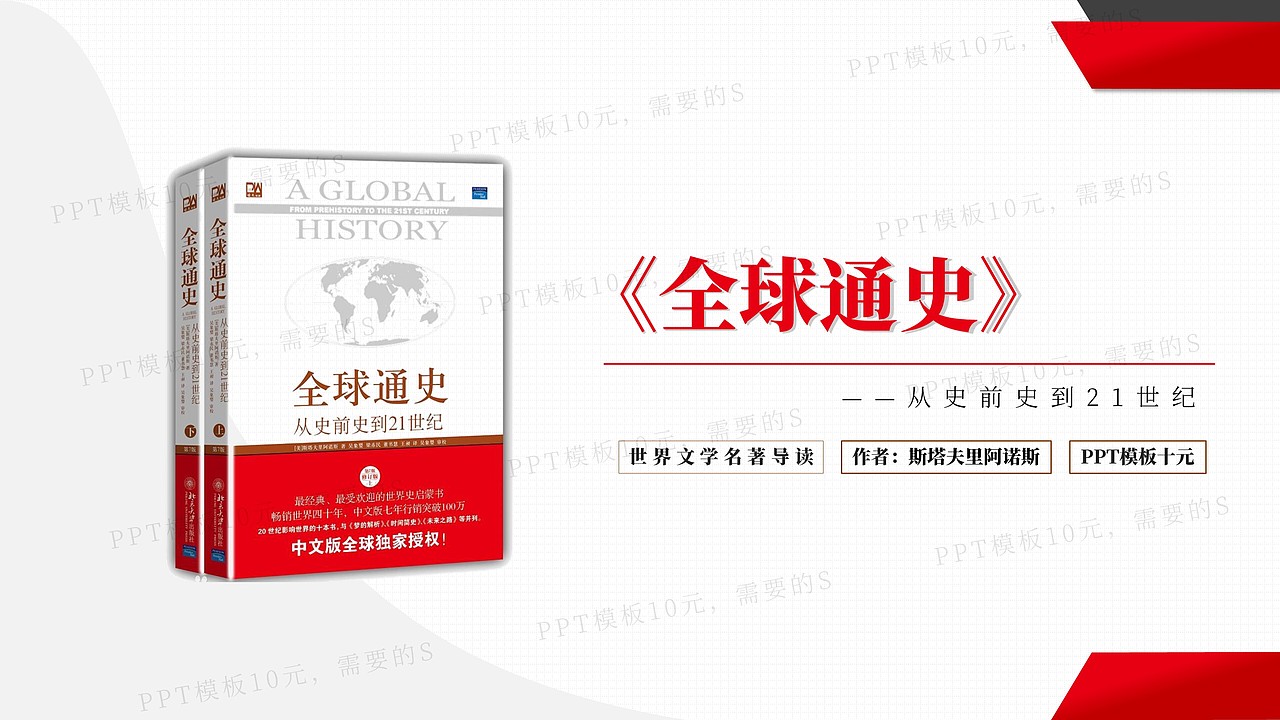 PPT模板《全球通史》名著导读读后感-第25集