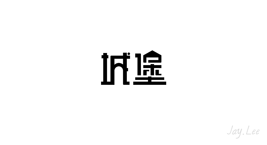 字体设计练习（二月份）（图ZNzIwNTQzNzI=） - 字体/字形 - 站酷设计师卓灬兄原创素材 - 站酷ZCOOL