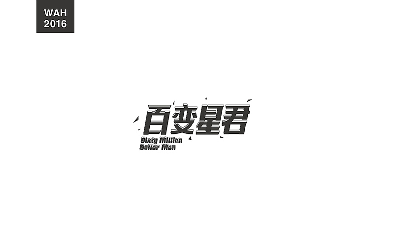 WAH NO.2016丨百字总结(图ZODUyMjE1MDA=) - 字体/字形 - 站酷设计师华记丶原创素材 - 站酷ZCOOL