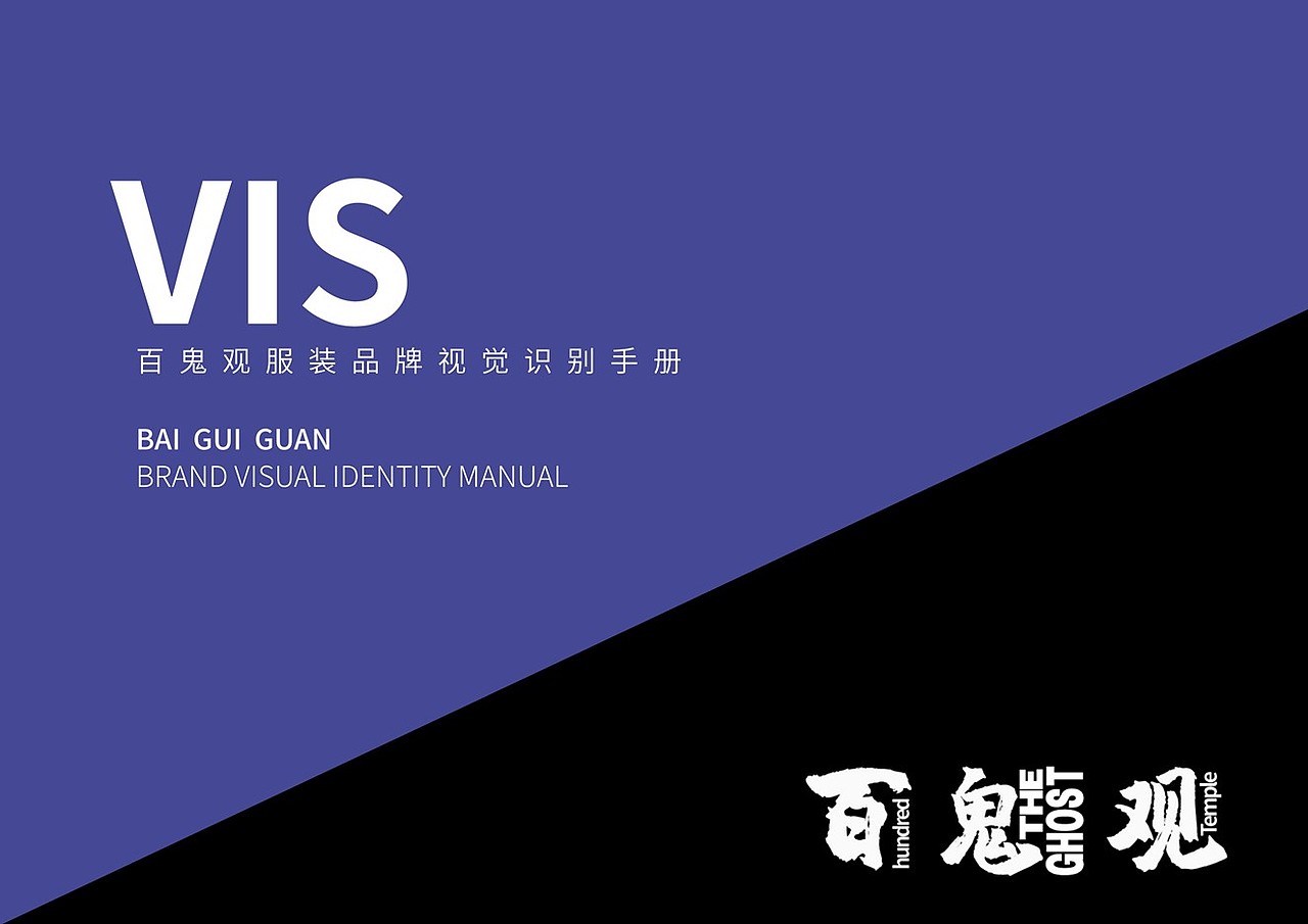 “百鬼观”服装品牌视觉设计