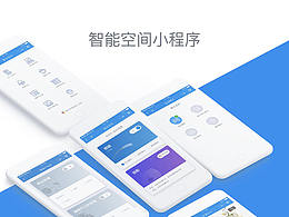 智能空間控制系統(tǒng)-小程序