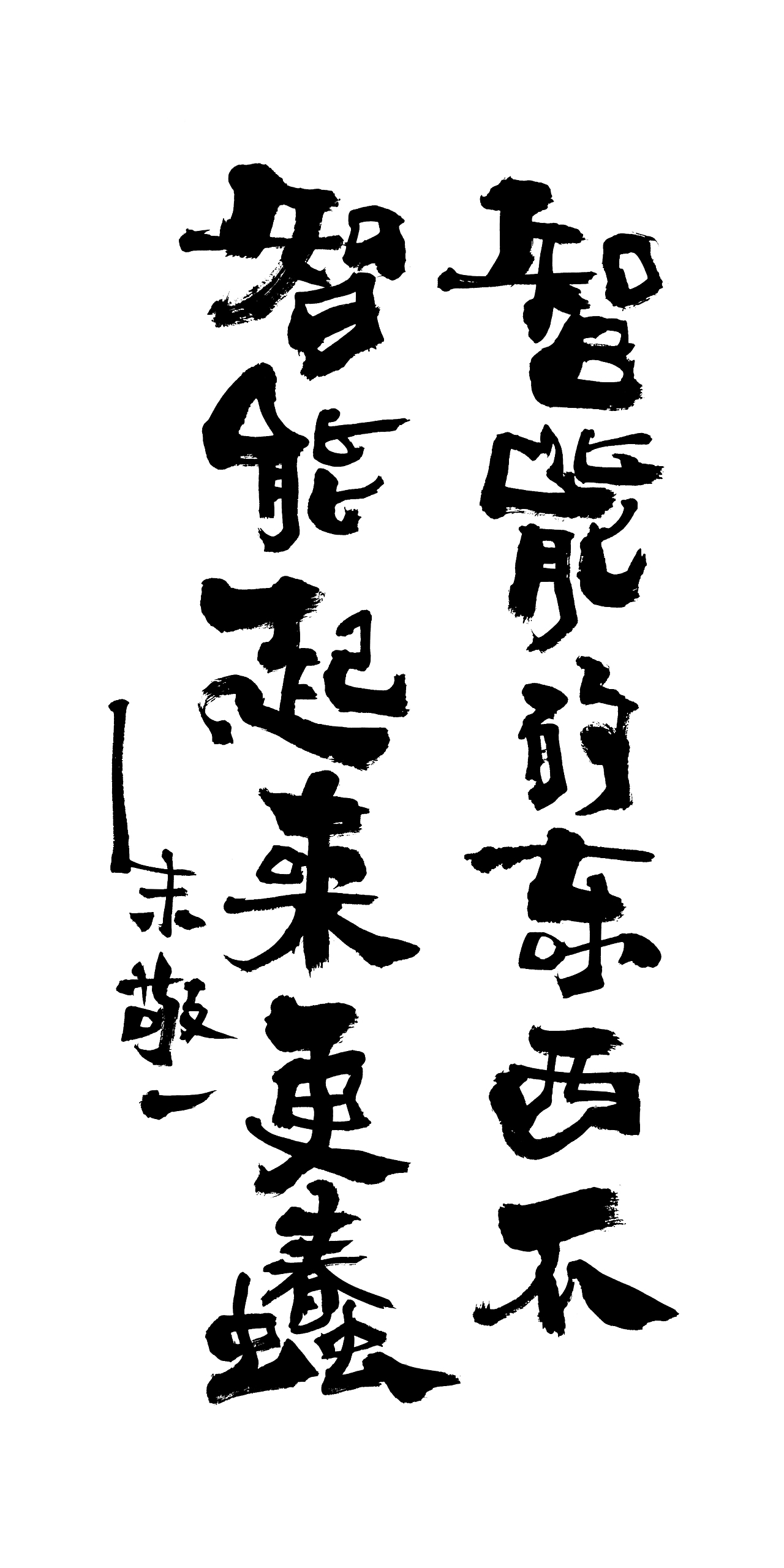 朱敬一书法16（图ZMTI5MzExOTM2） - 书法 - 站酷设计师朱敬一原创素材 - 站酷ZCOOL