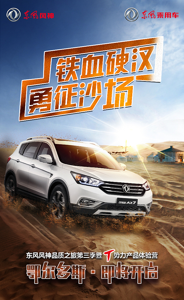 东风风神AX7 AX3 A60系列海报（图ZNTY5MzAzMjQ=） - 海报 - 站酷设计师panyanan原创素材 - 站酷ZCOOL