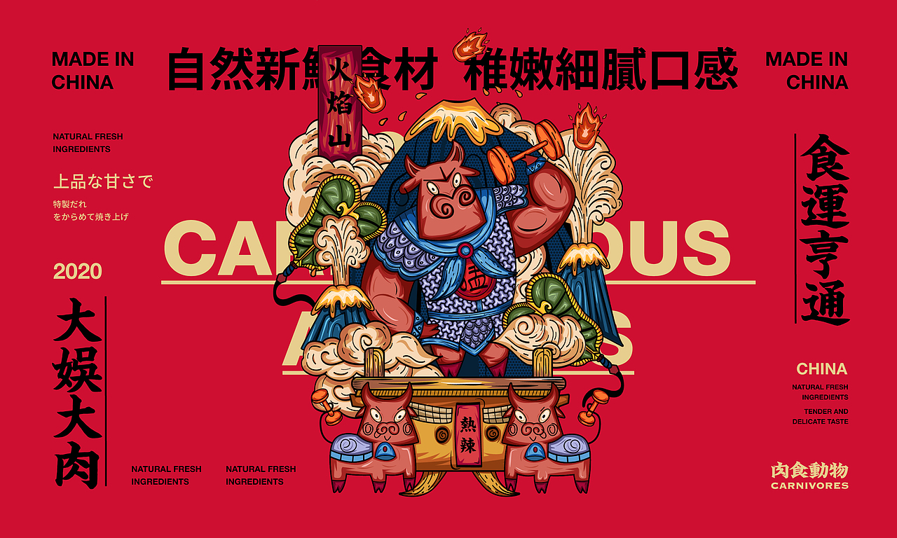 肉食动物！食运亨通，大娱大肉！（图ZMTkzNjQ0NTE2） - 品牌 - 站酷设计师胡晓波设计原创素材 - 站酷ZCOOL