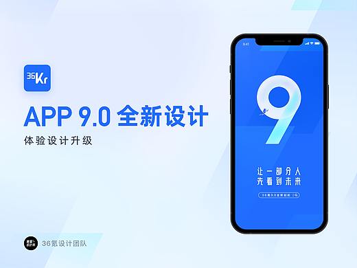 36氪APP 9.0全新设计升级