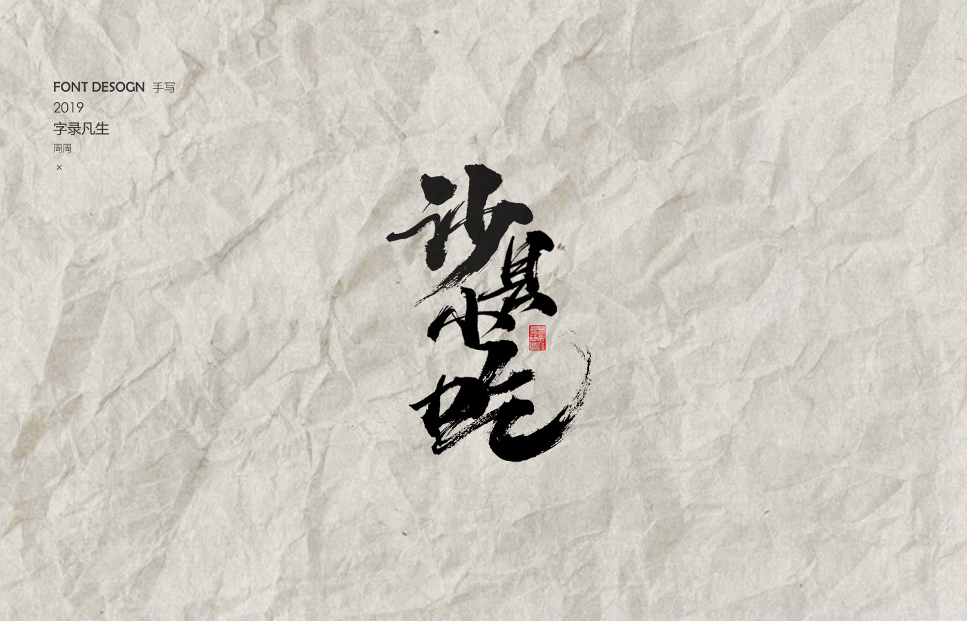 周周手写字体 / 千里之外