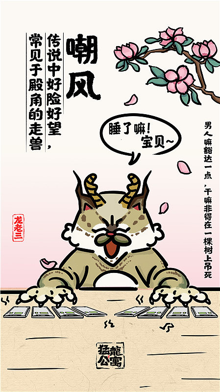 龙生九子 三子嘲风
传说中好险好望,常见于殿角的走兽<br><br>没想到现在是海王,还掌管7大洋<br>做好时间管理是件很冒险的事<br>