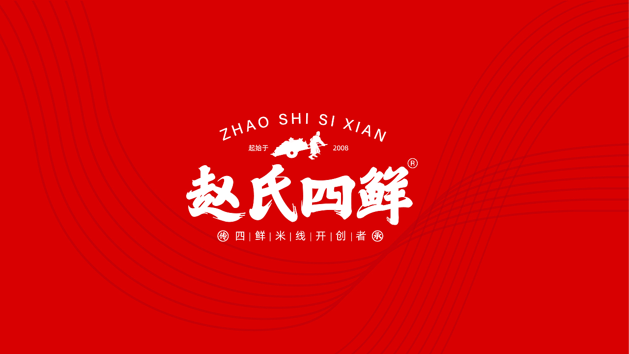 赵氏四鲜米线餐饮品牌全案策划（图ZMjYzNzUzNjYw） - 品牌 - 站酷设计师虎派品牌策划原创素材 - 站酷ZCOOL