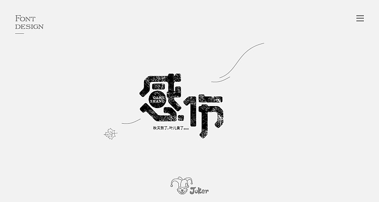 字体设计整理（图ZMTM0MDMzMjYw） - 字体/字形 - 站酷设计师灰灰啊原创素材 - 站酷ZCOOL