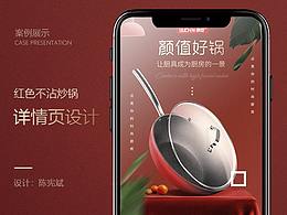 淘宝 - 详情页设计 - 红色炒锅