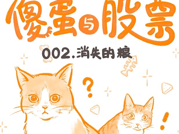 「傻蛋与股票」—— 消失的猫粮
