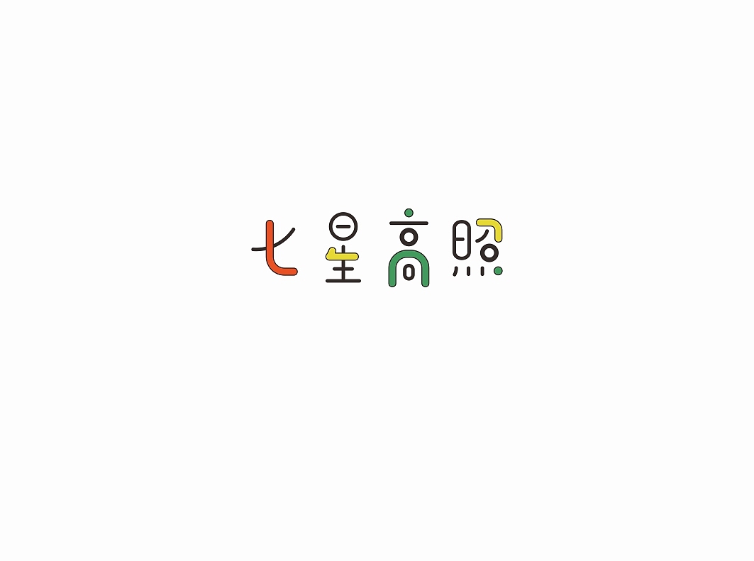 十字祝福2016（图ZNDAzNzcyMDg=） - 字体/字形 - 站酷设计师懒羊可乐原创素材 - 站酷ZCOOL