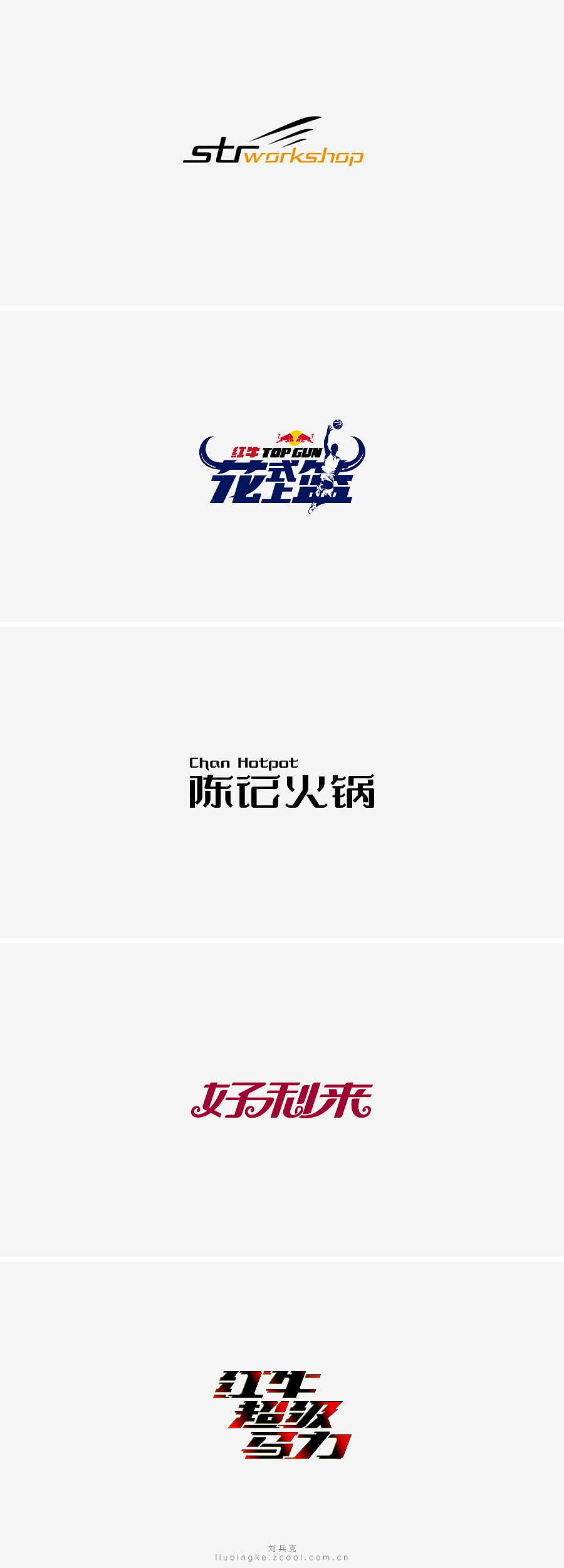 刘兵克六年字集-字体设计550例