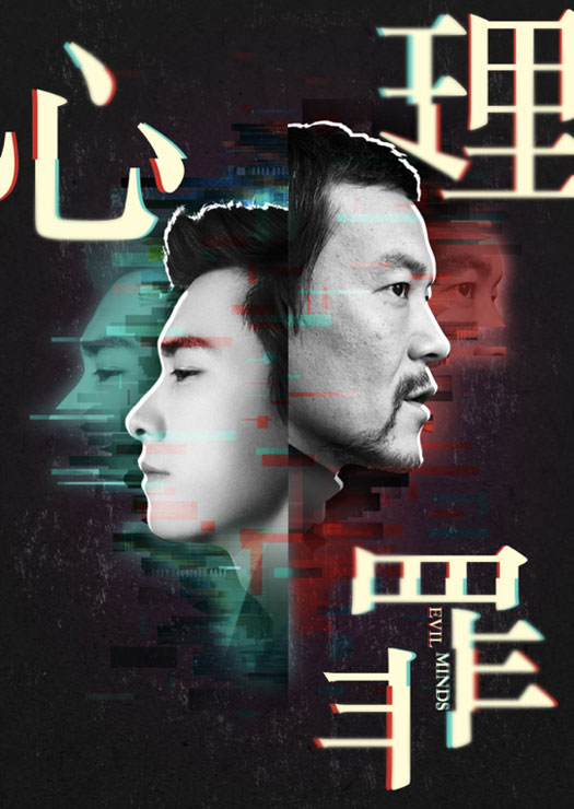 心理罪海报制作解析