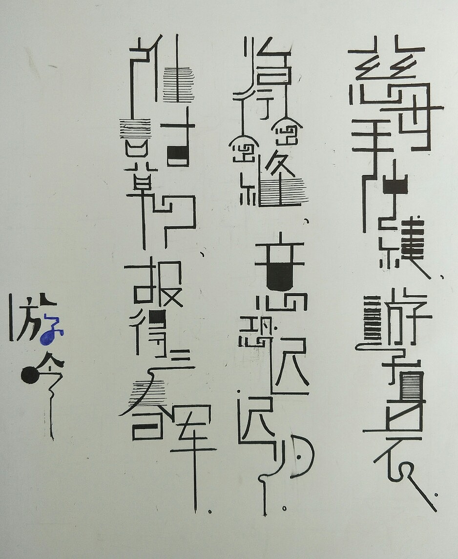 字体、装饰画