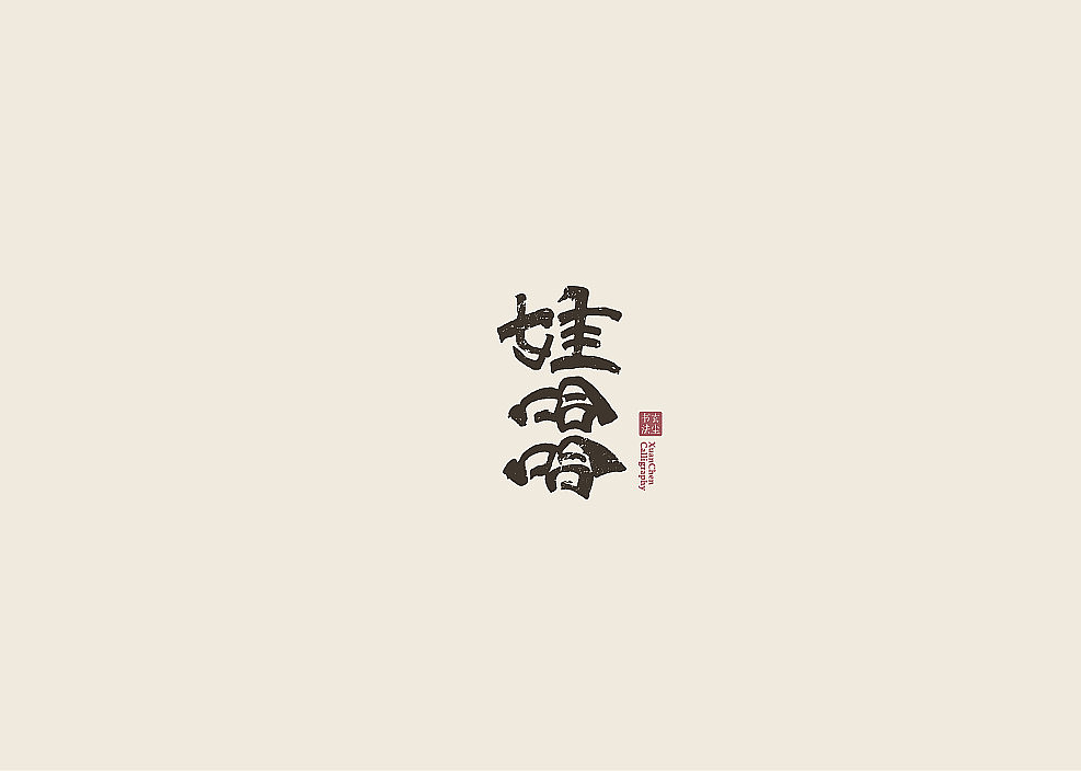 书法字体设计（图ZMjA3MDQ2MzA0） - 字体/字形 - 站酷设计师佐兹原创素材 - 站酷ZCOOL
