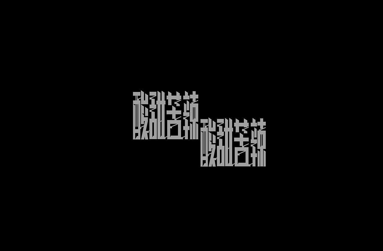 字体设计Font design©九月篇(图ZMjcyMzU1ODQ0) - 字体/字形 - 站酷设计师筱赫Rocfrere原创素材 - 站酷ZCOOL