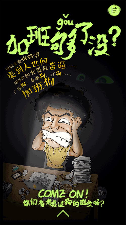 加班狗了没H5（图ZMzk4OTg5NDQ=） - 商业插画 - 站酷设计师九1027原创素材 - 站酷ZCOOL