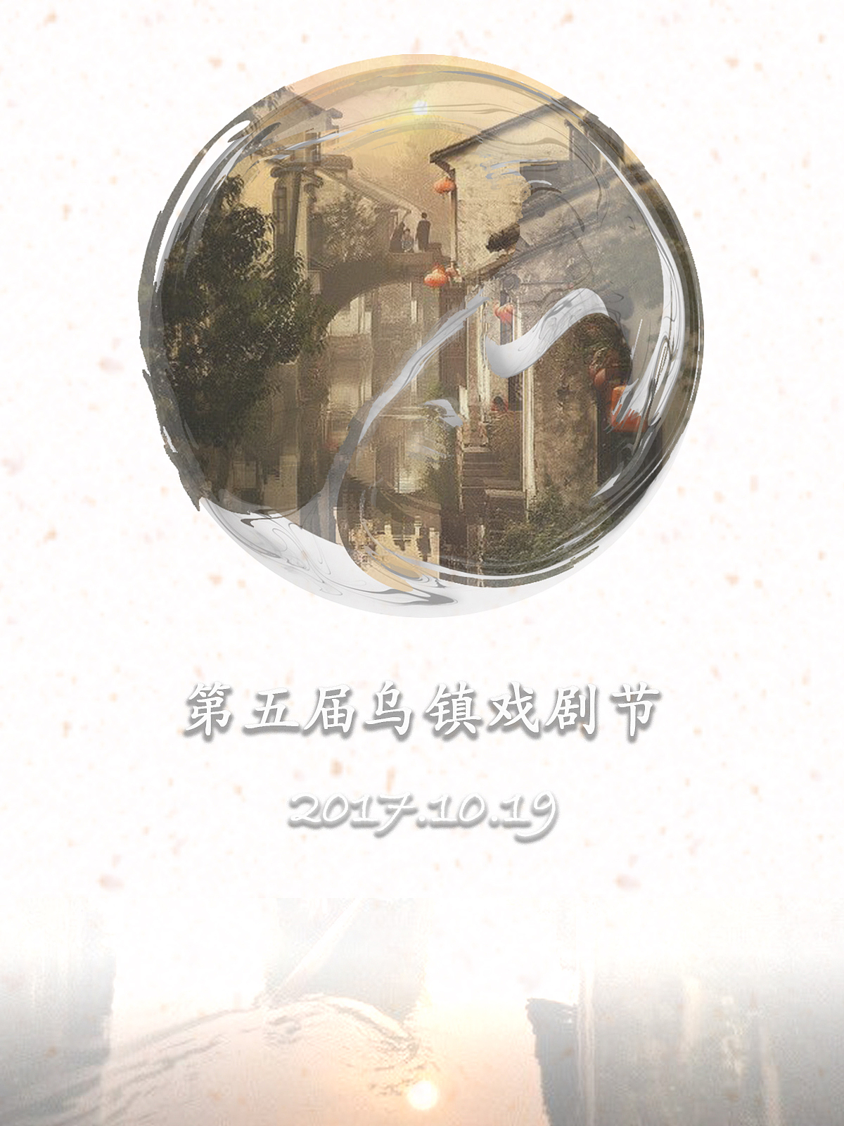 乌镇戏剧节开幕海报
