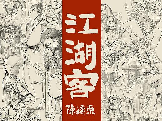 《素描江湖客》系列