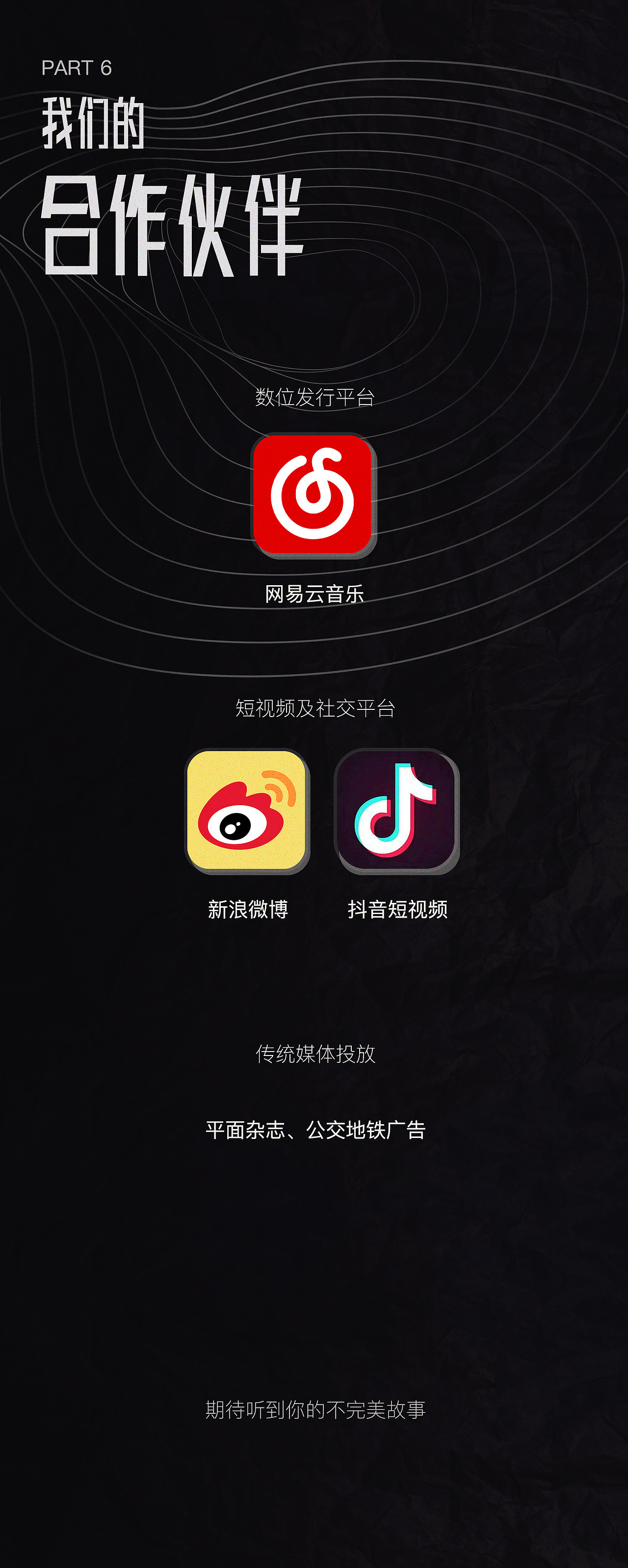 十一音乐 不完美人生指南 | 长图设计