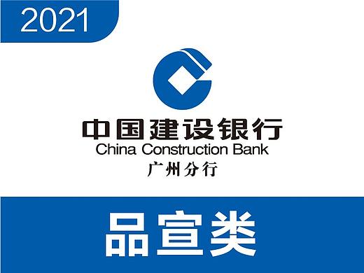 2021-建行广州分行-品宣类