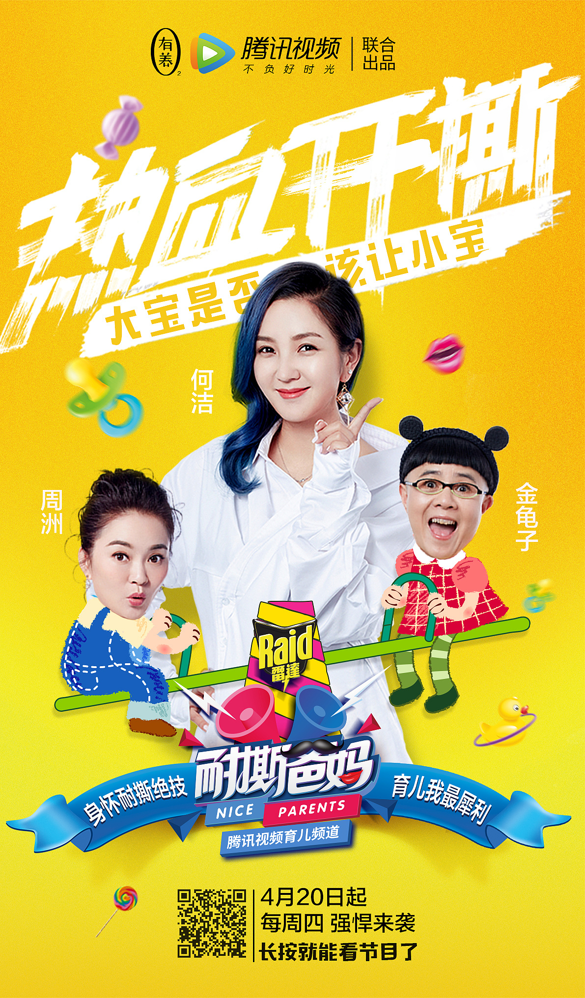 腾讯视频人气综艺节目《耐撕爸妈》全系列海报设计