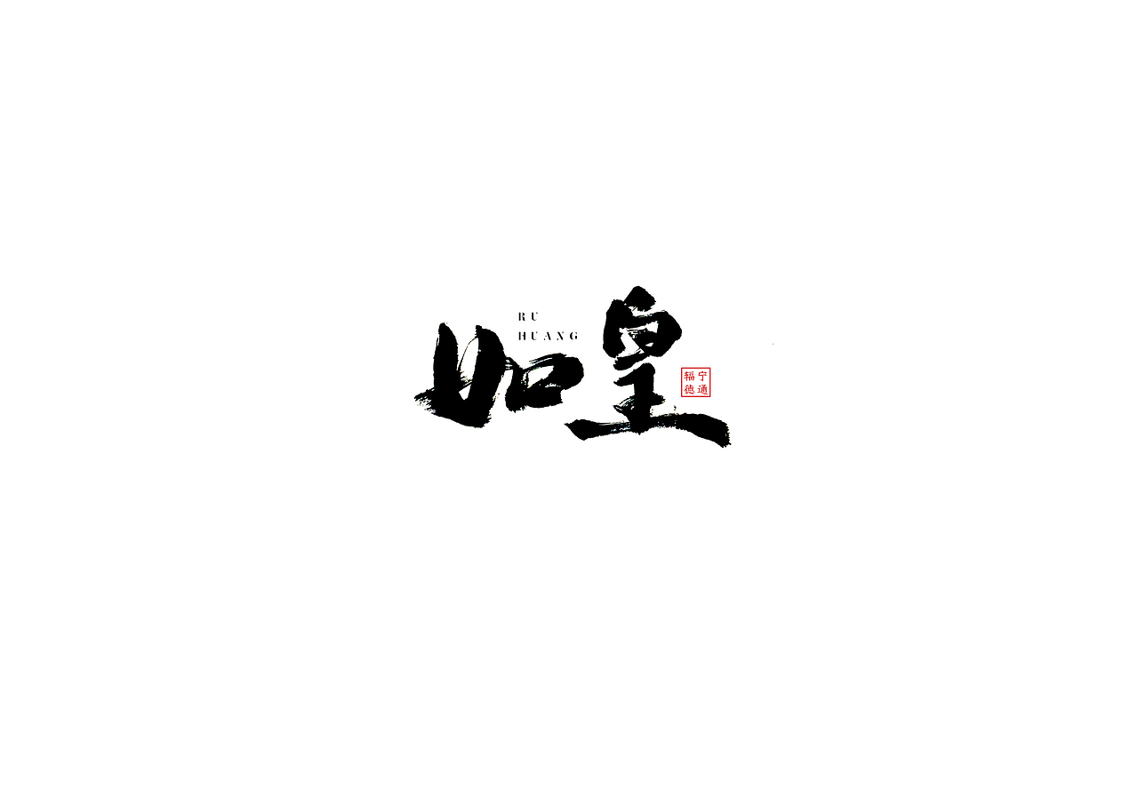 手写体的情怀（图ZMTU5ODA0MjI4） - 字体/字形 - 站酷设计师空芯楠木原创素材 - 站酷ZCOOL