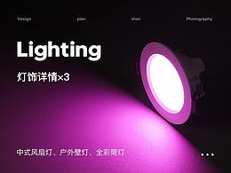 灯饰详情页 x 3