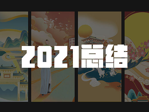2021过去一年的部分商业插画总结