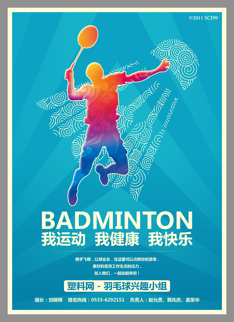 公司系列兴趣小组海报设计