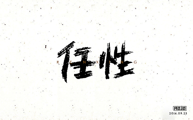 之前的字体练习整理（图ZNjM4MTg4MTI=） - 字体/字形 - 站酷设计师MOJOw原创素材 - 站酷ZCOOL