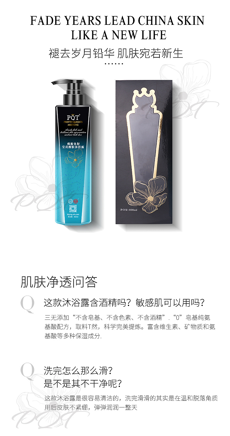 上海皕瀛医疗科技有限公司——酰胺鱼籽莹亮醒肤沐浴露