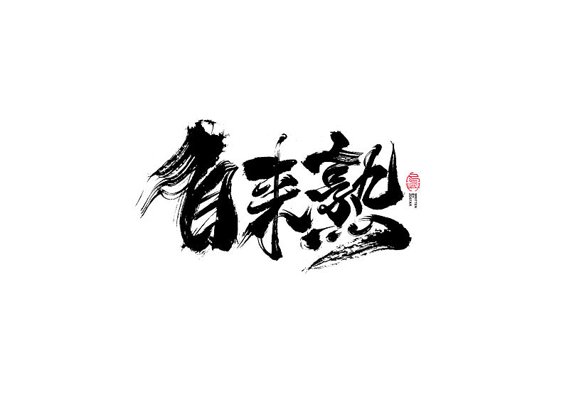 书法字体设计｜第123回