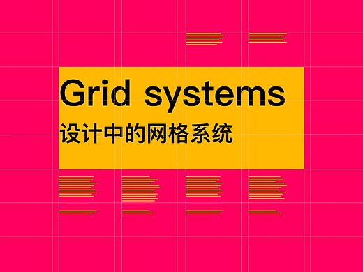 网格系统不就是设计师精神和态度的表达吗？