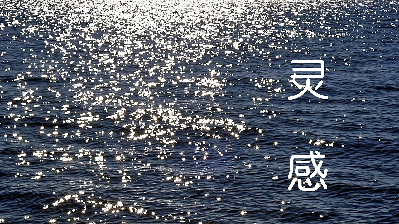 创意设计理论分享