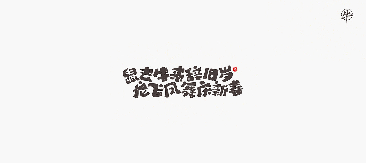 开心笑驰驰《新年快乐》（图ZMjQxMzU2NzEy） - 字体/字形 - 站酷设计师开心笑驰驰原创素材 - 站酷ZCOOL