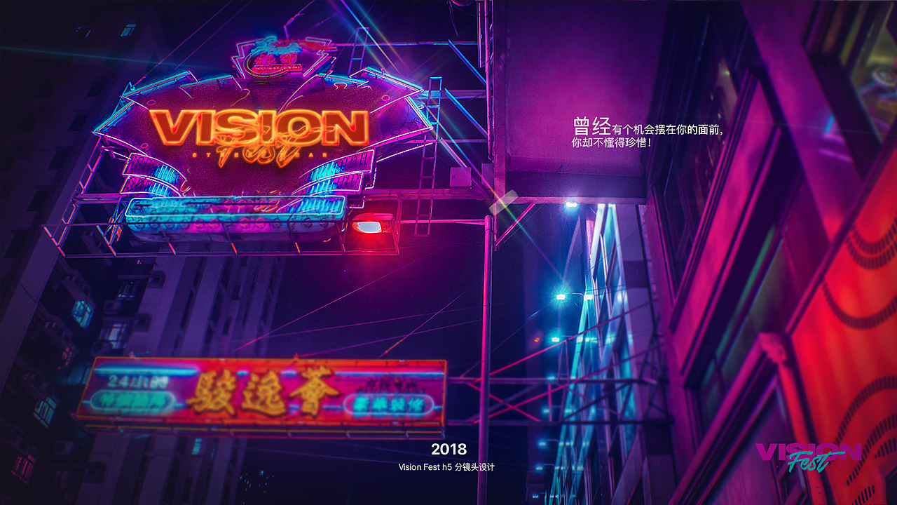 vision fest H5分镜头