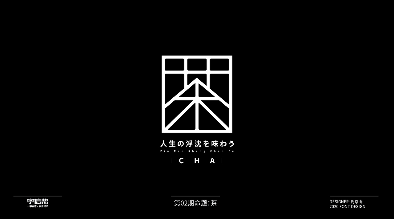 茶:一字百变视频版