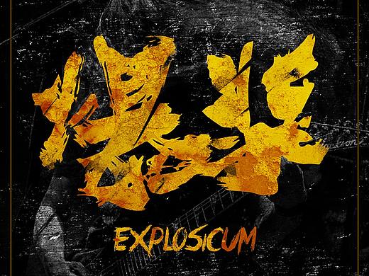 中國金屬（個人主頁-ZMzExOTI5MTI=） - 字體/字形 - 站酷設計師吳猩猩Ve原創(chuàng)素材 - 站酷ZCOOL