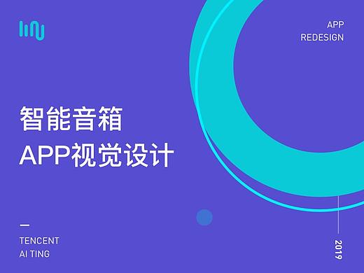智能音箱APP视觉设计
