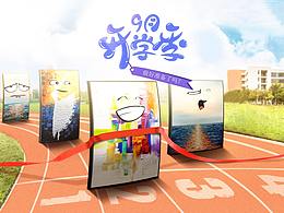 开学季